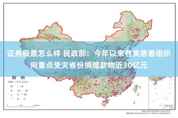 证券股票怎么样 民政部：今年以来各类慈善组织向重点受灾省份捐赠款物近30亿元