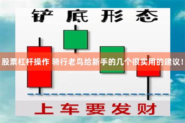 股票杠杆操作 骑行老鸟给新手的几个很实用的建议！