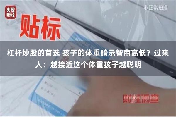 杠杆炒股的首选 孩子的体重暗示智商高低？过来人：越接近这个体重孩子越聪明